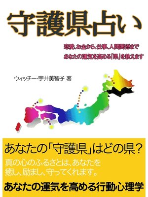 cover image of 守護県占い